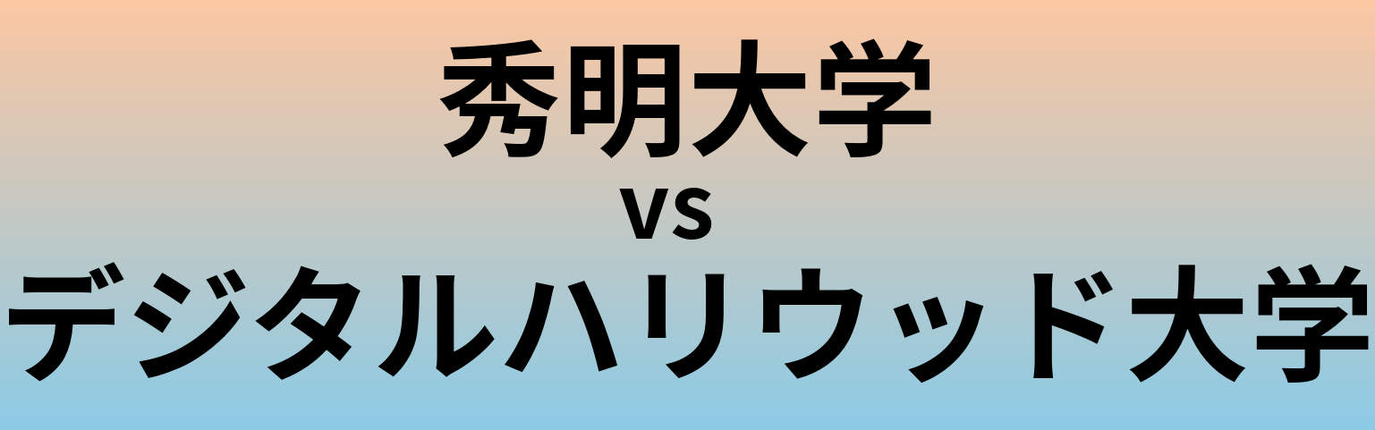 秀明大学とデジタルハリウッド大学 のどちらが良い大学?