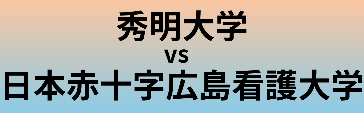 秀明大学と日本赤十字広島看護大学 のどちらが良い大学?