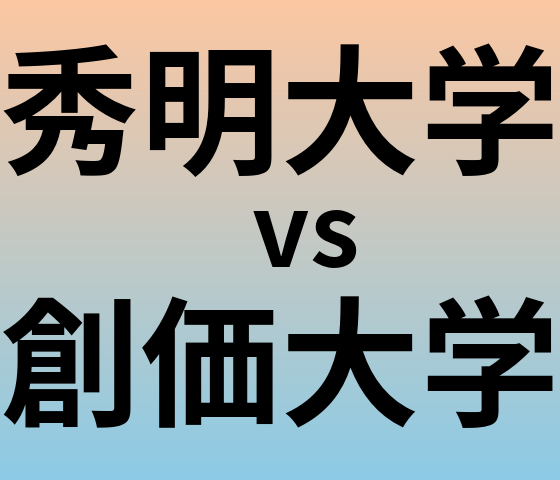 秀明大学と創価大学 のどちらが良い大学?