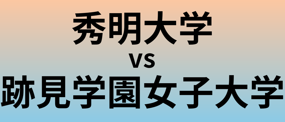 秀明大学と跡見学園女子大学 のどちらが良い大学?