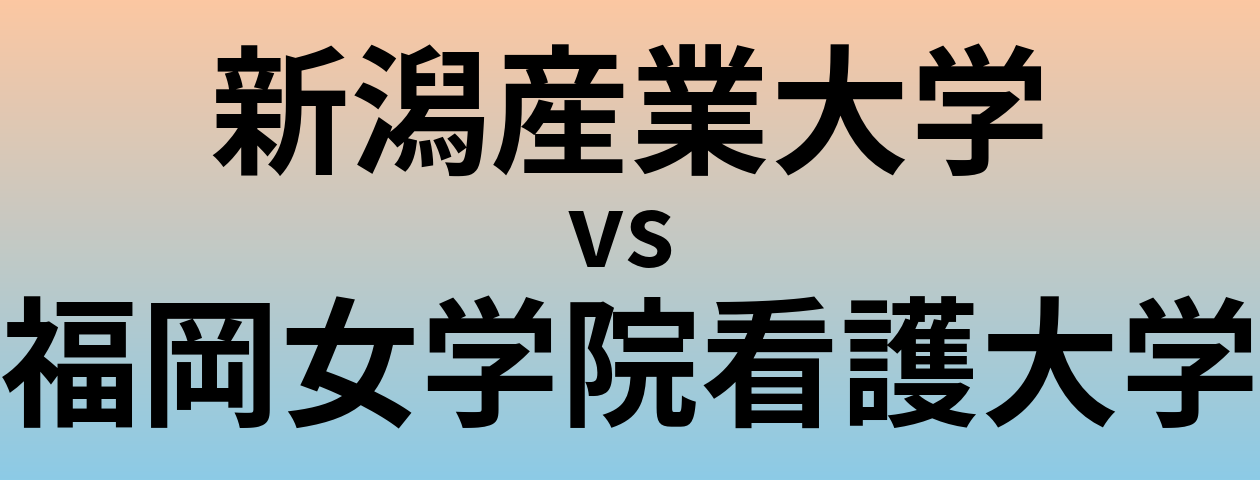 新潟産業大学と福岡女学院看護大学 のどちらが良い大学?