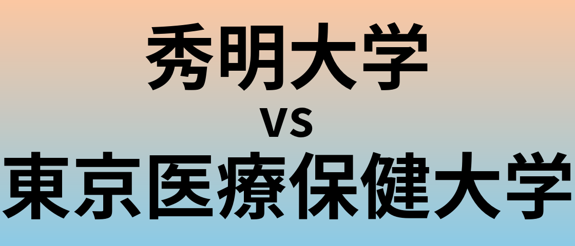秀明大学と東京医療保健大学 のどちらが良い大学?