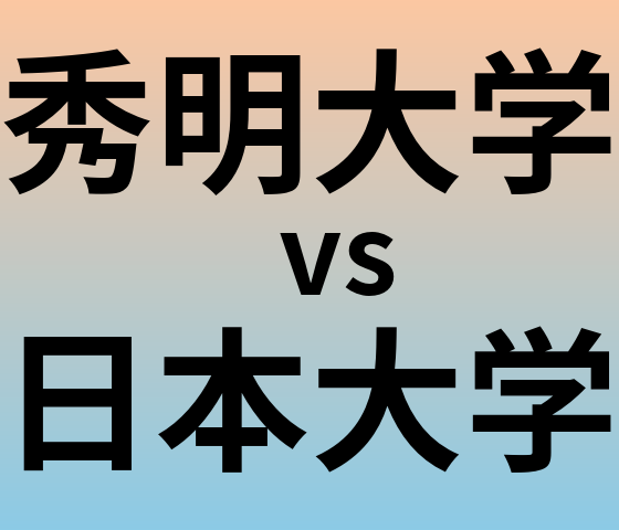 秀明大学と日本大学 のどちらが良い大学?
