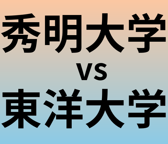 秀明大学と東洋大学 のどちらが良い大学?