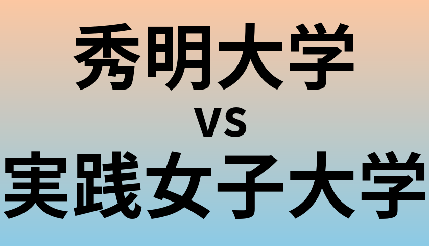秀明大学と実践女子大学 のどちらが良い大学?