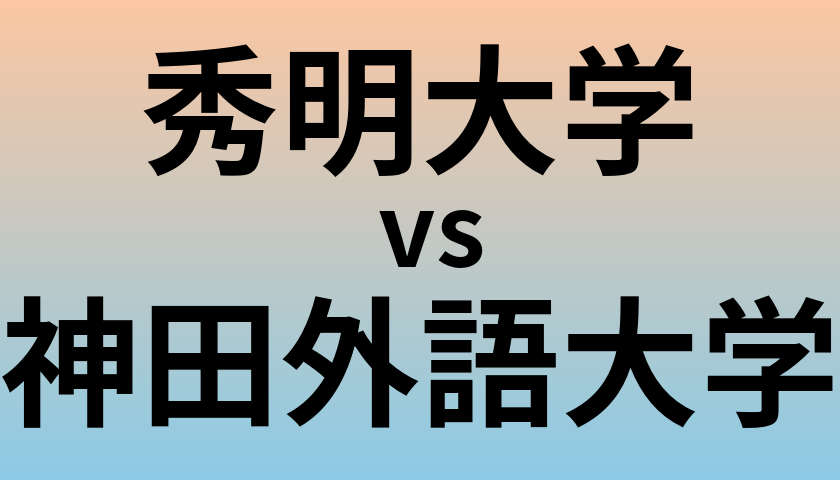 秀明大学と神田外語大学 のどちらが良い大学?