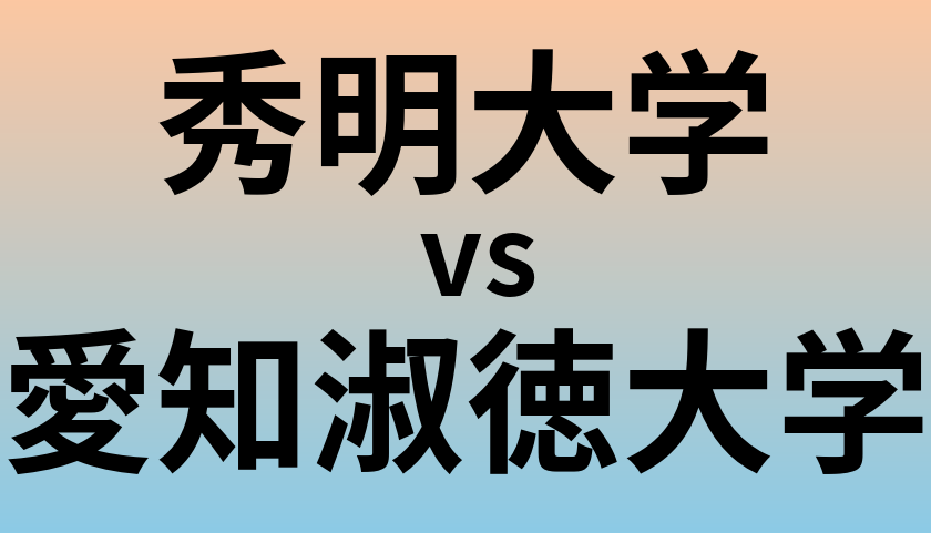 秀明大学と愛知淑徳大学 のどちらが良い大学?