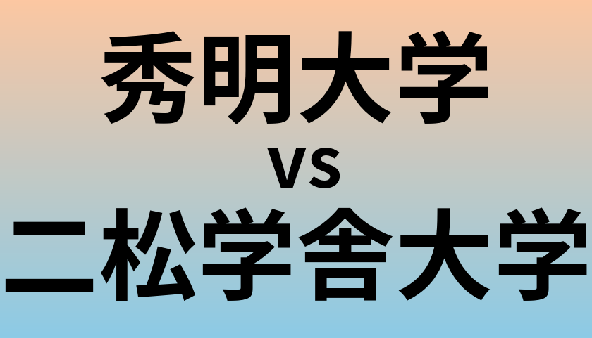 秀明大学と二松学舎大学 のどちらが良い大学?