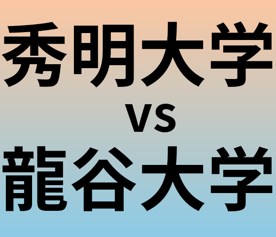 秀明大学と龍谷大学 のどちらが良い大学?