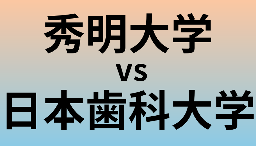 秀明大学と日本歯科大学 のどちらが良い大学?