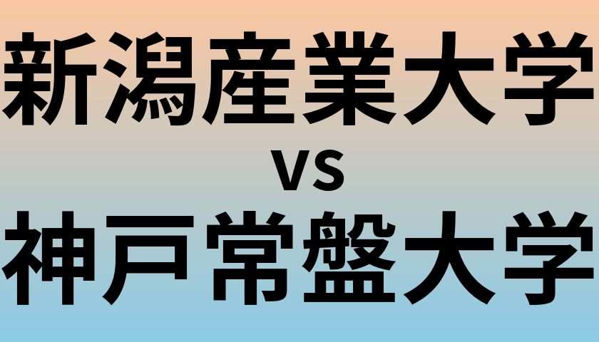 新潟産業大学と神戸常盤大学 のどちらが良い大学?