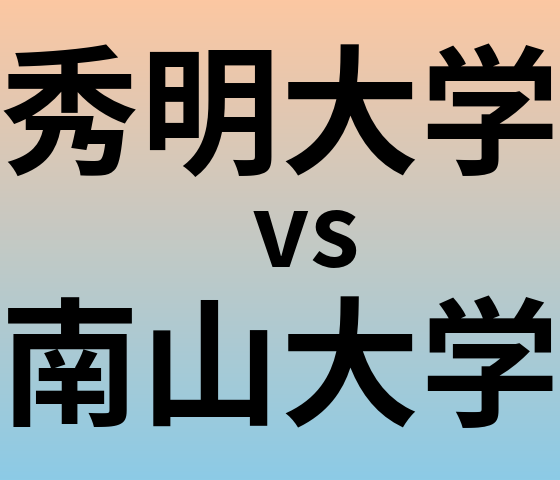 秀明大学と南山大学 のどちらが良い大学?