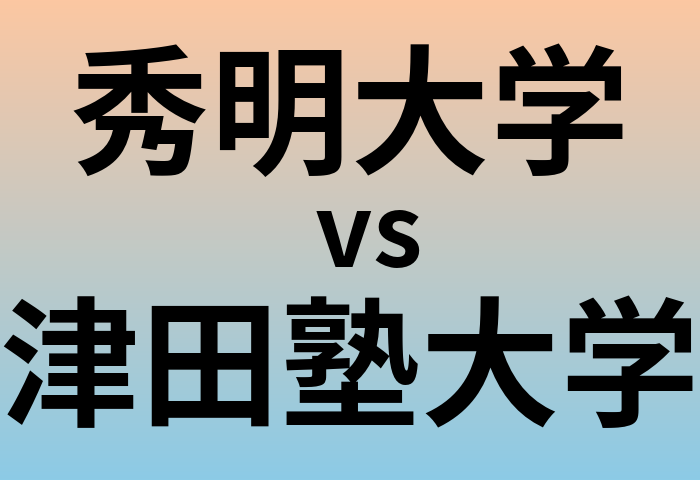 秀明大学と津田塾大学 のどちらが良い大学?
