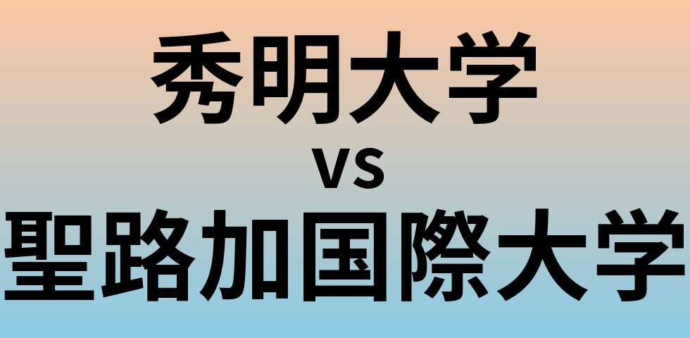 秀明大学と聖路加国際大学 のどちらが良い大学?