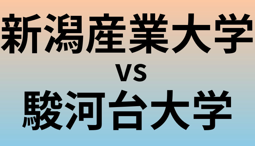 新潟産業大学と駿河台大学 のどちらが良い大学?