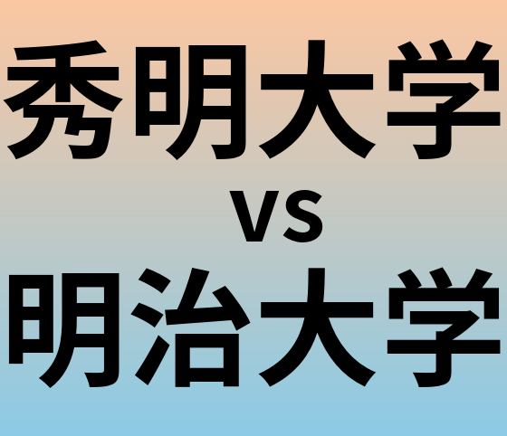秀明大学と明治大学 のどちらが良い大学?