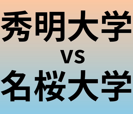 秀明大学と名桜大学 のどちらが良い大学?