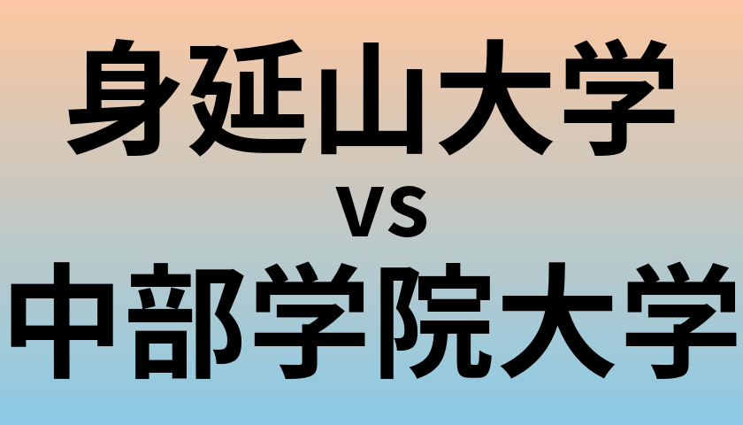 身延山大学と中部学院大学 のどちらが良い大学?