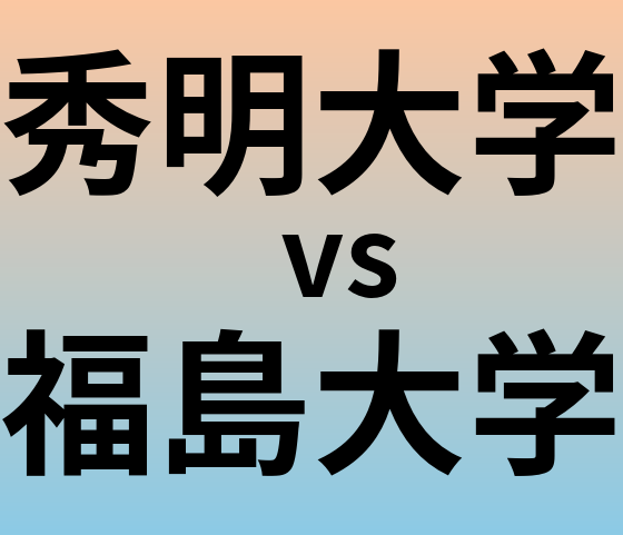 秀明大学と福島大学 のどちらが良い大学?