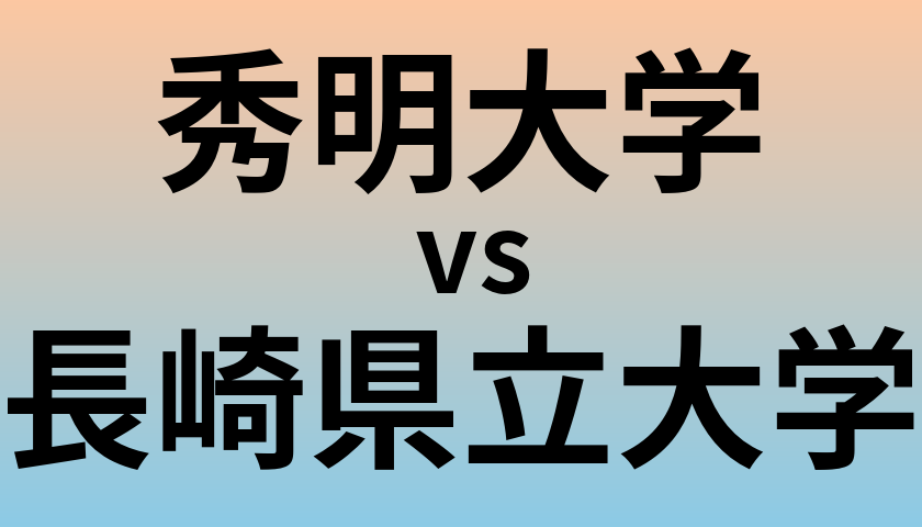 秀明大学と長崎県立大学 のどちらが良い大学?