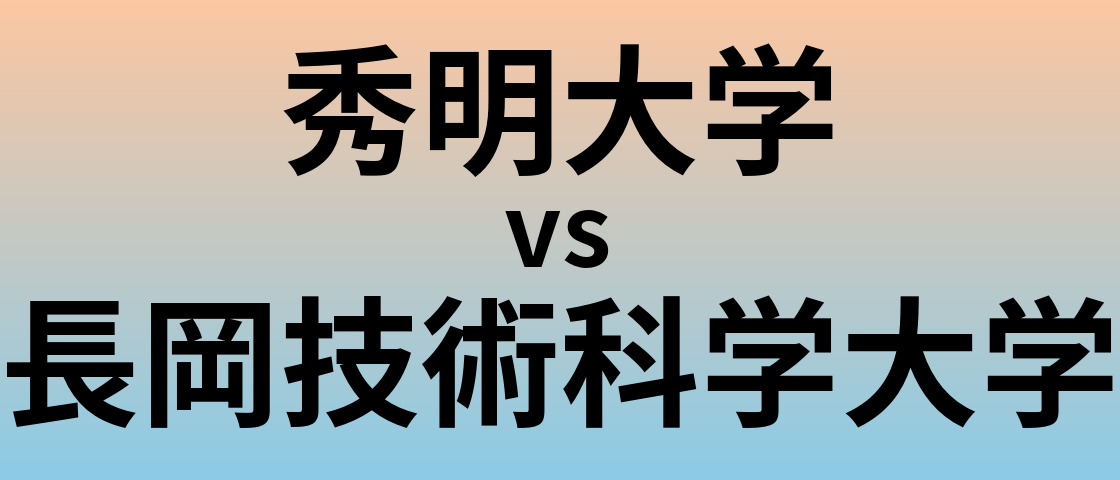 秀明大学と長岡技術科学大学 のどちらが良い大学?