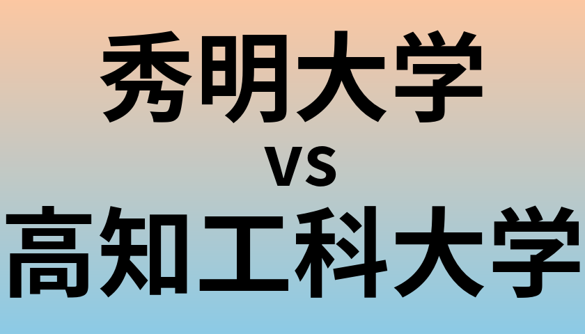 秀明大学と高知工科大学 のどちらが良い大学?