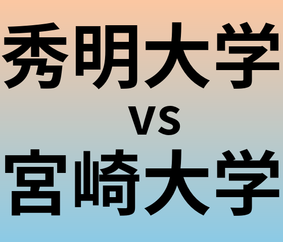 秀明大学と宮崎大学 のどちらが良い大学?