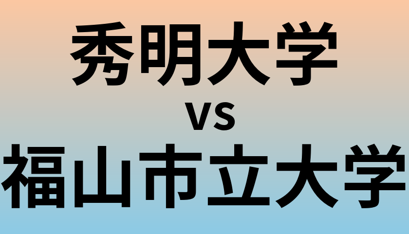 秀明大学と福山市立大学 のどちらが良い大学?