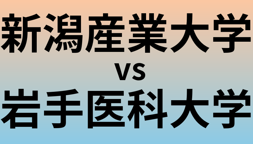 新潟産業大学と岩手医科大学 のどちらが良い大学?