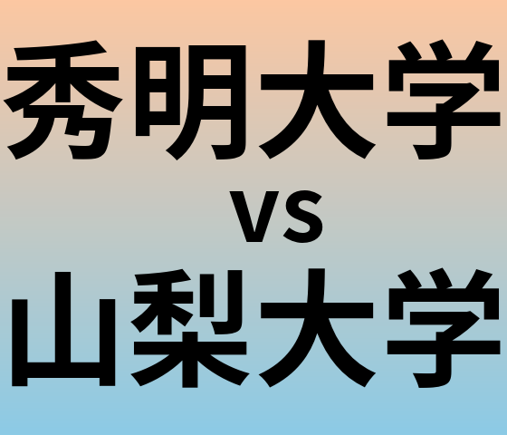 秀明大学と山梨大学 のどちらが良い大学?