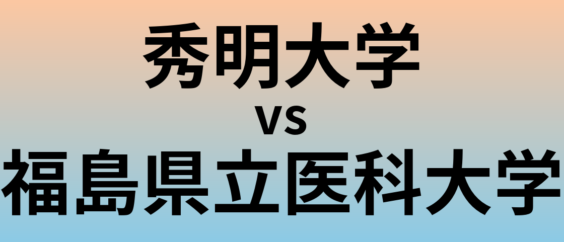 秀明大学と福島県立医科大学 のどちらが良い大学?