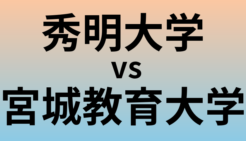 秀明大学と宮城教育大学 のどちらが良い大学?