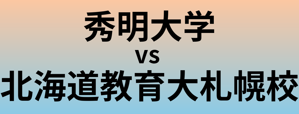 秀明大学と北海道教育大札幌校 のどちらが良い大学?