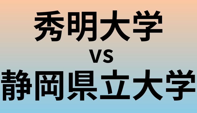 秀明大学と静岡県立大学 のどちらが良い大学?