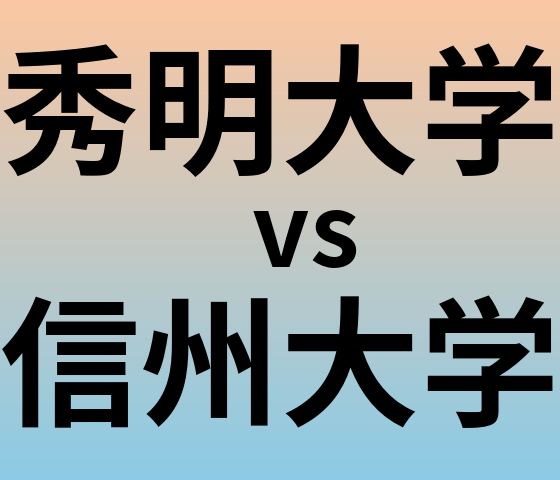 秀明大学と信州大学 のどちらが良い大学?