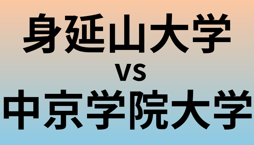 身延山大学と中京学院大学 のどちらが良い大学?