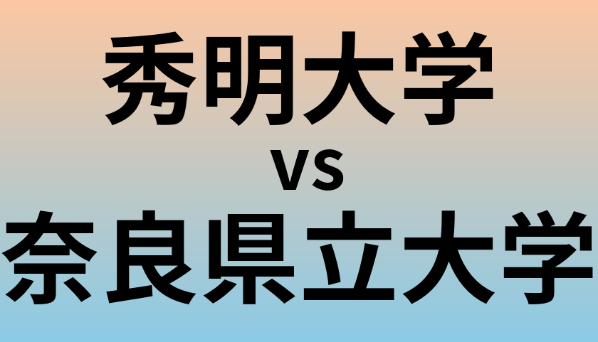 秀明大学と奈良県立大学 のどちらが良い大学?