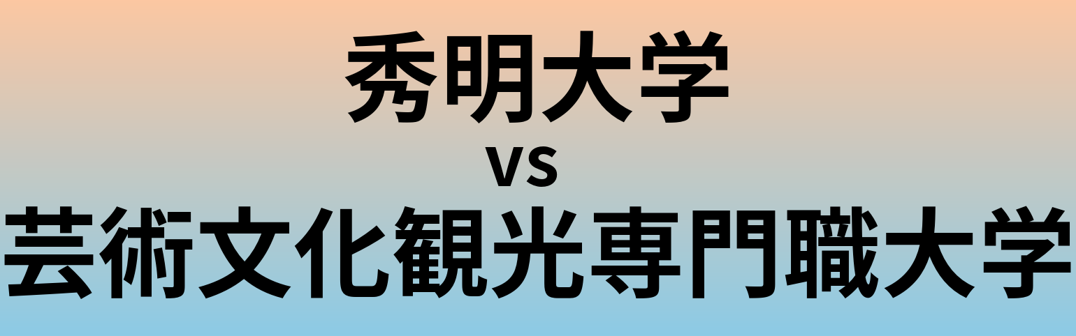 秀明大学と芸術文化観光専門職大学 のどちらが良い大学?