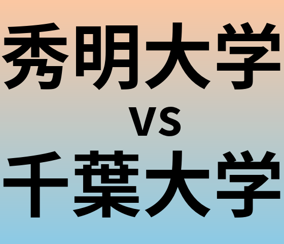 秀明大学と千葉大学 のどちらが良い大学?