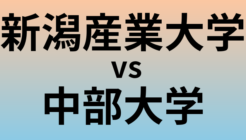 新潟産業大学と中部大学 のどちらが良い大学?