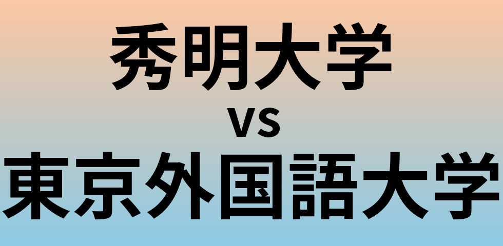 秀明大学と東京外国語大学 のどちらが良い大学?