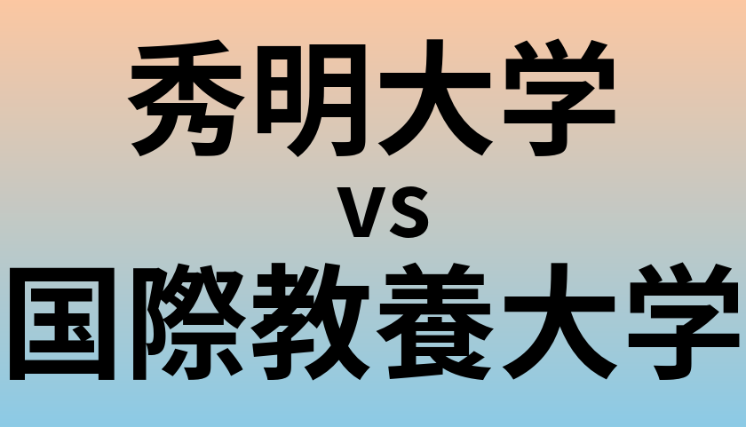 秀明大学と国際教養大学 のどちらが良い大学?
