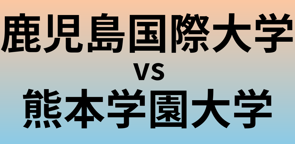 鹿児島国際大学と熊本学園大学 のどちらが良い大学?