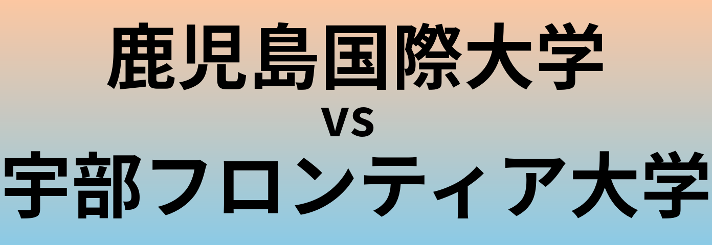 鹿児島国際大学と宇部フロンティア大学 のどちらが良い大学?