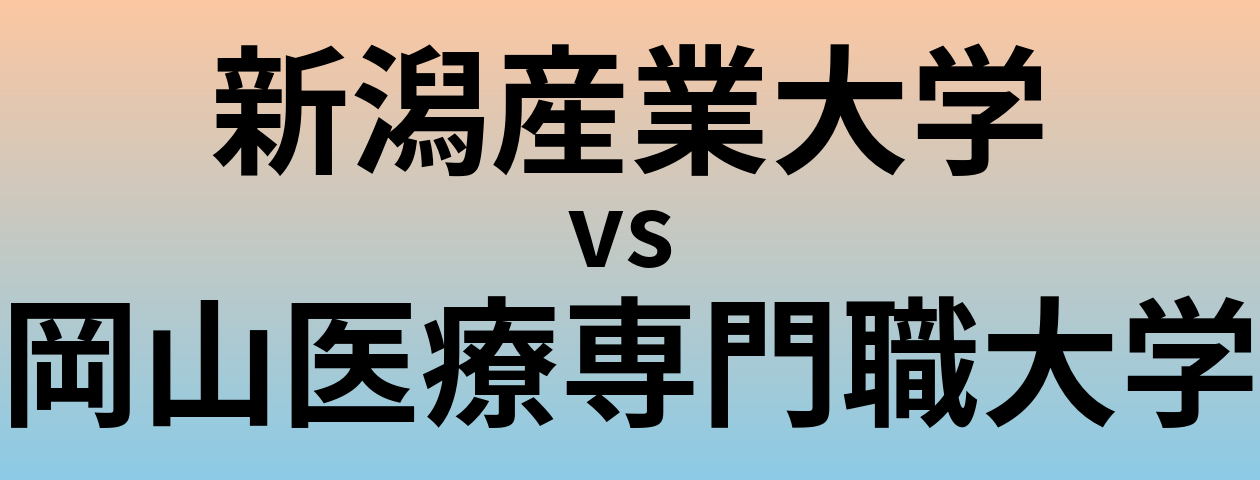 新潟産業大学と岡山医療専門職大学 のどちらが良い大学?