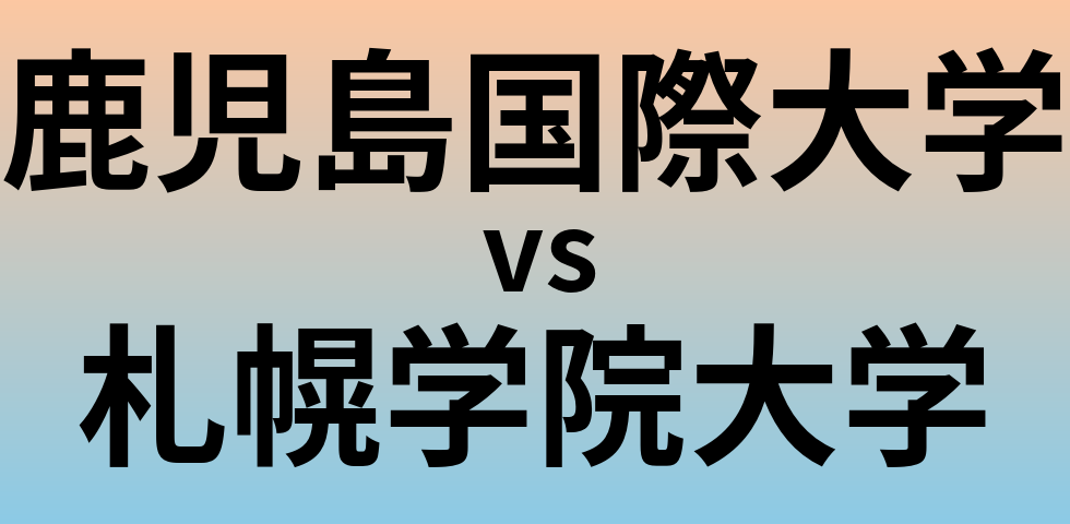 鹿児島国際大学と札幌学院大学 のどちらが良い大学?