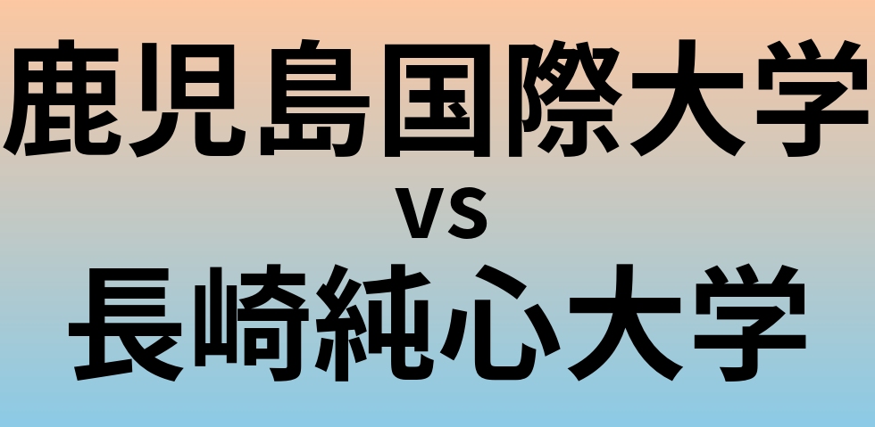 鹿児島国際大学と長崎純心大学 のどちらが良い大学?
