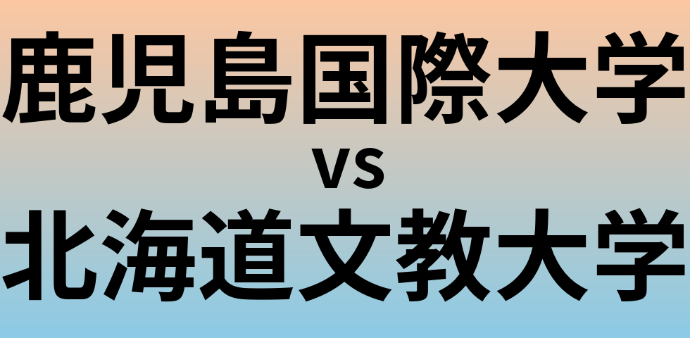 鹿児島国際大学と北海道文教大学 のどちらが良い大学?