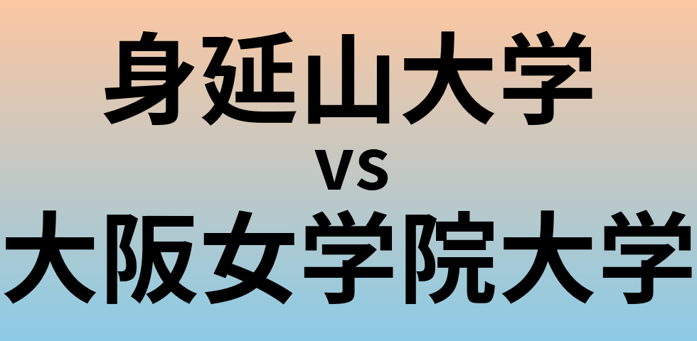 身延山大学と大阪女学院大学 のどちらが良い大学?