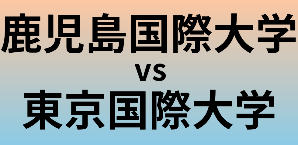 鹿児島国際大学と東京国際大学 のどちらが良い大学?
